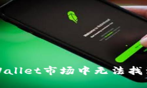 如何解决TPWallet市场中无法找到代币的问题