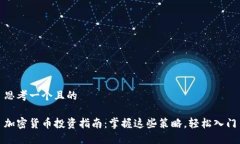思考一个且的加密货币投
