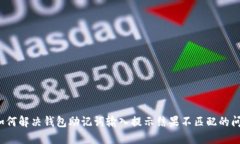  如何解决钱包助记词输入