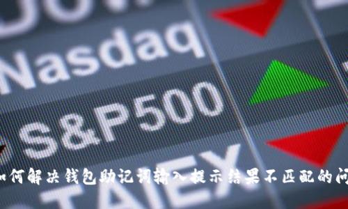  如何解决钱包助记词输入提示结果不匹配的问题