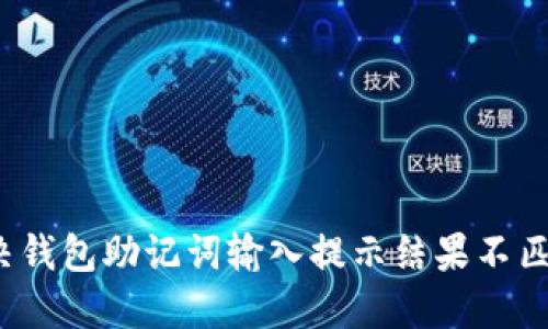  如何解决钱包助记词输入提示结果不匹配的问题