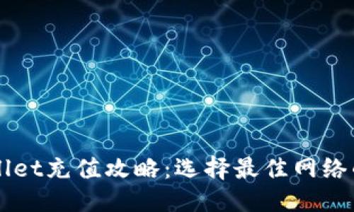 标题
欧易TPWallet充值攻略：选择最佳网络的终极指南