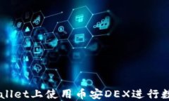 如何在TPWallet上使用币安