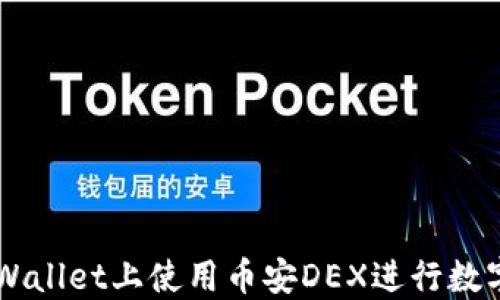 
如何在TPWallet上使用币安DEX进行数字货币交易
