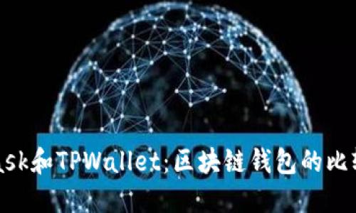 MetaMask和TPWallet：区块链钱包的比较与选择