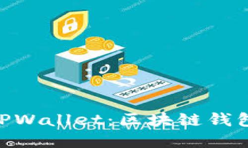 MetaMask和TPWallet：区块链钱包的比较与选择