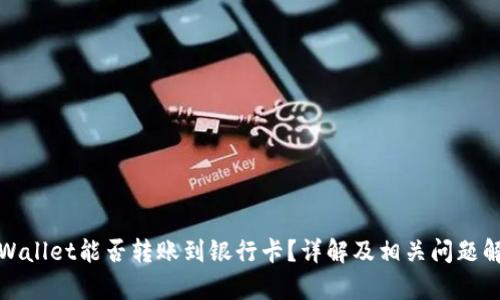 tpWallet能否转账到银行卡？详解及相关问题解析