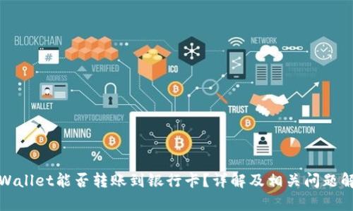 tpWallet能否转账到银行卡？详解及相关问题解析