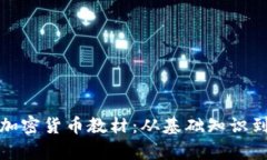 全面解析加密货币教材：