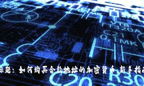 标题: 如何购买合约地址的加密货币：新手指南