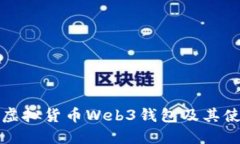 什么是虚拟货币Web3钱包及