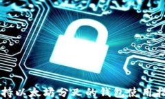 支持以太坊分叉的钱包使