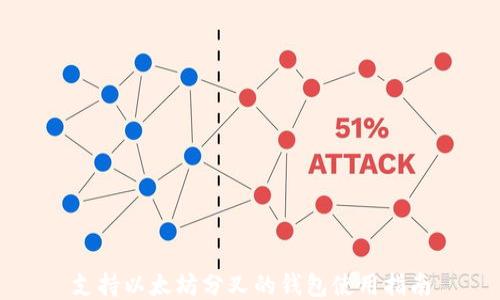
支持以太坊分叉的钱包使用指南