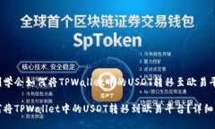 即刻学会如何将TPWallet中的