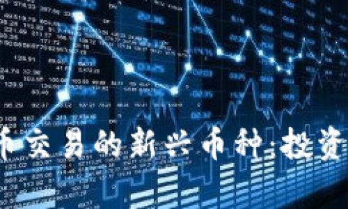 2023年加密货币交易的新兴币种：投资机会与风险分析