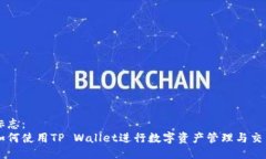 标志：如何使用TP Wallet进