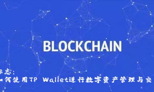 标志：
如何使用TP Wallet进行数字资产管理与交易