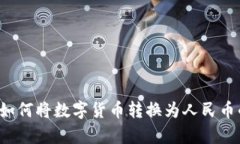 tpwallet 如何将数字货币转