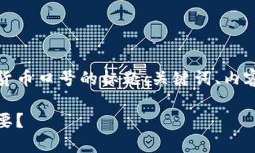 当然可以！以下是一个关于加密货币口号的标题、关键词、内容大纲以及相关问题的详细介绍。

加密货币口号：为何它们如此重要？