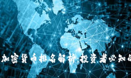 2023年加密货币排名解析：投资者必知的前十名