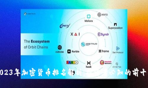 2023年加密货币排名解析：投资者必知的前十名