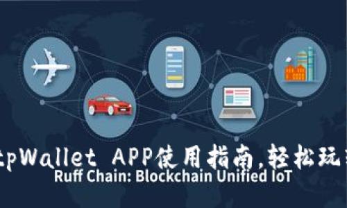 全面解析：tpWallet APP使用指南，轻松玩转数字钱包