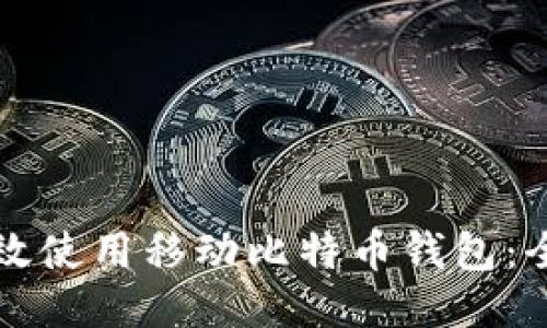 如何高效使用移动比特币钱包：全面指南