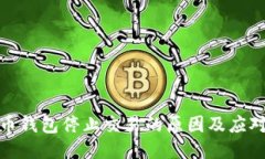比特币钱包停止交易的原