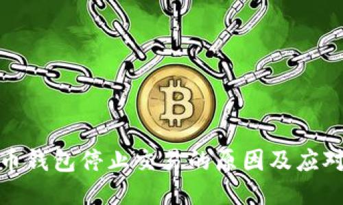 比特币钱包停止交易的原因及应对措施