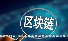 KLAY TPWallet不显示价格的原