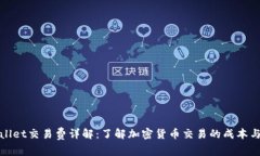 tpWallet交易费详解：了解加