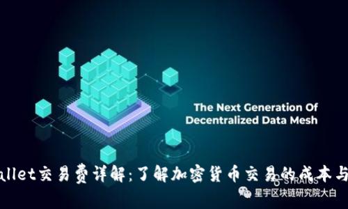 tpWallet交易费详解：了解加密货币交易的成本与策略