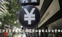标题钱包被多签需要多少