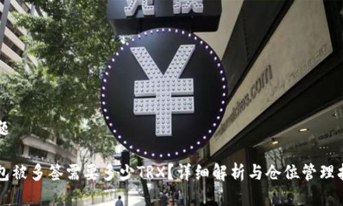 标题

钱包被多签需要多少TRX？详细解析与仓位管理指南