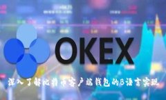深入了解比特币客户端钱