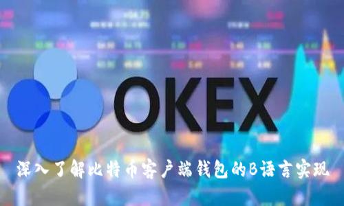 深入了解比特币客户端钱包的B语言实现