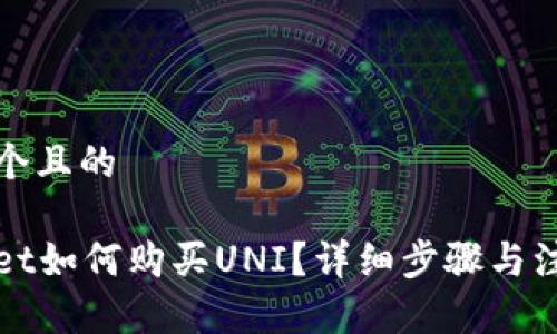 思考一个且的

tpWallet如何购买UNI？详细步骤与注意事项