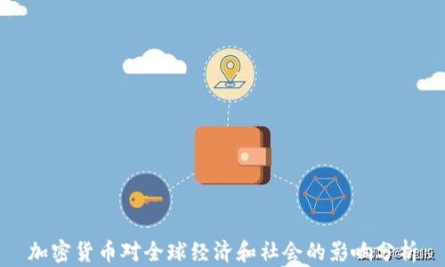 
加密货币对全球经济和社会的影响分析