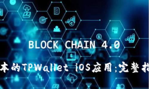 如何下载老版本的TPWallet iOS应用：完整指南与注意事项