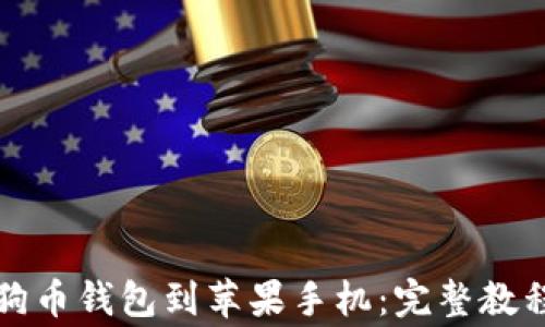 
如何轻松下载狗狗币钱包到苹果手机：完整教程与常见问题解答