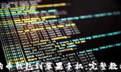 如何轻松下载狗狗币钱包