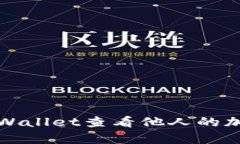 如何使用tpWallet查看他人的
