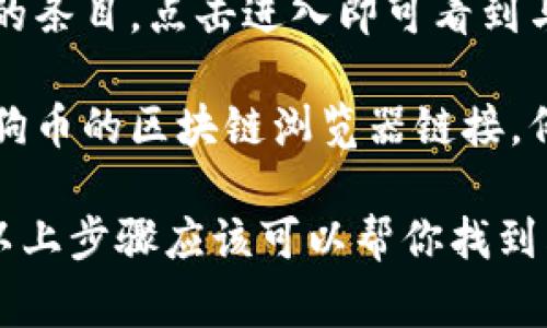 在TP钱包中，狗狗币（Dogecoin）的链接通常是通过其相应的网络地址进行访问。具体来说，你可以通过以下步骤找到狗狗币的链接：

1. **打开TP钱包**：首先，确保你已在手机上安装并打开TP钱包应用。

2. **选择资产**：在钱包主界面，去到“资产”或“钱包”选项。

3. **添加狗狗币**：如果没有看到狗狗币，你可能需要手动添加。点击“添加资产”或“添加币种”，在搜索框中输入“狗狗币”或“Dogecoin”。

4. **查看狗狗币链接**：一旦你添加了狗狗币，找到狗狗币的条目，点击进入即可看到与狗狗币相关的地址和链接。

5. **链上浏览器**：如果你需要更详细的信息，可以找到狗狗币的区块链浏览器链接，例如：dogechain.info，这是狗狗币的一个常用区块链浏览器。

请注意，TP钱包的界面可能会随着更新而有所不同，但通常以上步骤应该可以帮你找到狗狗币的相关链接。