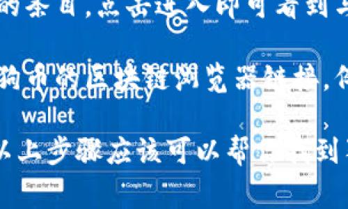 在TP钱包中，狗狗币（Dogecoin）的链接通常是通过其相应的网络地址进行访问。具体来说，你可以通过以下步骤找到狗狗币的链接：

1. **打开TP钱包**：首先，确保你已在手机上安装并打开TP钱包应用。

2. **选择资产**：在钱包主界面，去到“资产”或“钱包”选项。

3. **添加狗狗币**：如果没有看到狗狗币，你可能需要手动添加。点击“添加资产”或“添加币种”，在搜索框中输入“狗狗币”或“Dogecoin”。

4. **查看狗狗币链接**：一旦你添加了狗狗币，找到狗狗币的条目，点击进入即可看到与狗狗币相关的地址和链接。

5. **链上浏览器**：如果你需要更详细的信息，可以找到狗狗币的区块链浏览器链接，例如：dogechain.info，这是狗狗币的一个常用区块链浏览器。

请注意，TP钱包的界面可能会随着更新而有所不同，但通常以上步骤应该可以帮你找到狗狗币的相关链接。