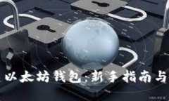 如何创建以太坊钱包：新