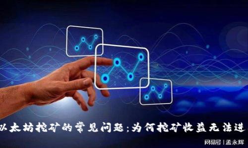 标题: 以太坊挖矿的常见问题：为何挖矿收益无法进入钱包？