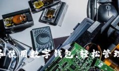 如何下载和使用数字钱包