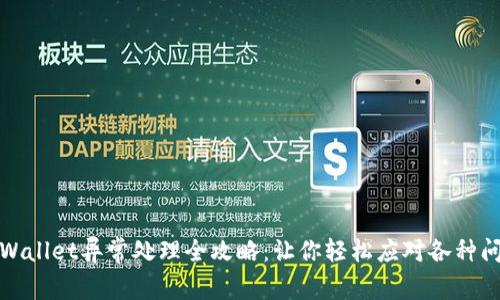 tpWallet异常处理全攻略：让你轻松应对各种问题