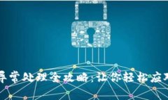 tpWallet异常处理全攻略：让
