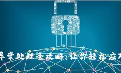 tpWallet异常处理全攻略：让你轻松应对各种问题